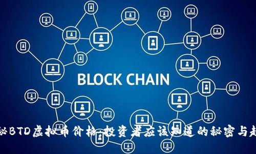 揭秘BTD虚拟币价格：投资者应该知道的秘密与趋势