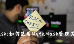探索MetaMask：如何使用Me