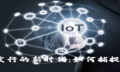 探索虚拟币DDM发行的新时