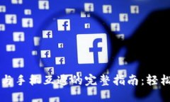 小狐狸钱包PC与手机互通的