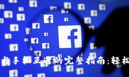 小狐狸钱包PC与手机互通的完整指南：轻松实现资产管理