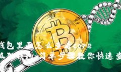 小狐狸钱包里面怎么查看