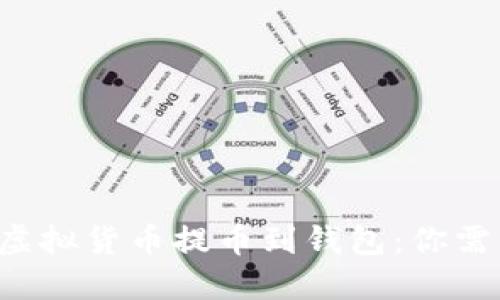 如何安全地将虚拟货币提币到钱包：你需要知道的一切！