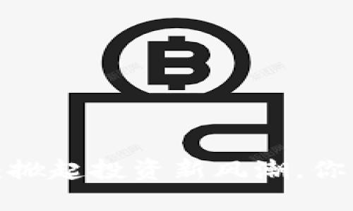 临界虚拟币：掀起投资新风潮，你准备好了吗？