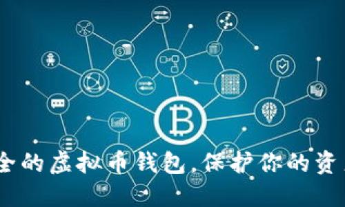 揭秘！最安全的虚拟币钱包，保护你的资产无忧无虑