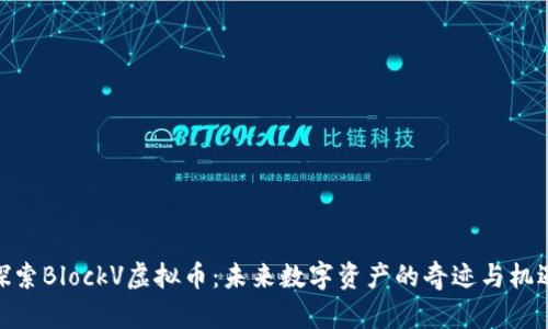 探索BlockV虚拟币：未来数字资产的奇迹与机遇