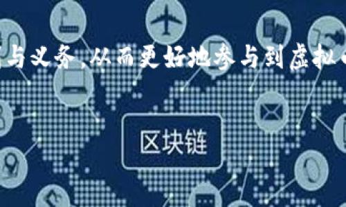 网络虚拟币服务协议范本

前言
随着区块链技术的发展和虚拟币的广泛应用，越来越多的人开始参与到虚拟币交易和相关业务中。为了保障各方权益，规范交易行为，一份详尽、明确的网络虚拟币服务协议显得尤为重要。本文将提供一个网络虚拟币服务协议的范本，并对其各个条款进行详细解读。

协议概述
本协议旨在明确网络虚拟币服务提供者（以下简称“服务方”）与用户（以下简称“用户”）之间的权利与义务。用户在接受服务前需仔细阅读本协议，一旦使用服务即表示用户同意遵守本协议及其修改版本。

服务内容
服务方提供的网络虚拟币服务主要包括但不限于：虚拟币交易、资产管理、市场分析、交易策略建议等。用户通过服务方的平台可以方便快捷地进行虚拟币的买卖及投资。

用户权益与责任
在遵循本协议的前提下，用户有权使用服务方提供的各项服务。用户需确保所提供的个人信息真实、准确，并及时更新，以保障服务的顺利进行。此外，用户需妥善保管自己的账户信息及密码，不得将其转让或泄露给第三方。如因用户自身原因导致的账户安全问题，服务方不承担任何责任。

服务费用
在使用服务过程中，用户可能需支付相应的服务费用。这些费用的具体金额、支付方式及相关条款将由服务方在平台上明确说明。用户在首次使用服务时，请仔细阅读相关费用条款。

交易安全
虚拟币交易具有一定的风险，用户应充分了解并承担相应的风险。服务方建议用户在做出投资决策前，进行充分的市场调研和风险评估。此外，服务方将采取合理的措施保障用户交易的安全性，包括但不限于使用加密技术和防火墙等安全防护手段。

隐私保护
用户的个人信息对服务方至关重要。服务方承诺将严格遵守相关法律法规，妥善保护用户的个人信息，并不会在未经用户同意的情况下向第三方披露用户信息，除非法律另有规定。

免责条款
服务方对因不可抗力以及其他非因服务方原因导致的损失不承担任何责任。用户应充分理解虚拟币交易的风险，服务方不对用户的投资决策承担责任。

协议的修改与解约
服务方有权根据法律法规或市场情况的变化，对本协议进行适当调整。用户在服务方公告中看到的协议内容更新后，即视为用户同意该变更。如用户不同意相关修改，可选择解除协议，但需通过合法途径进行。

争议解决
因本协议引起的争议，双方应首先友好协商解决。如协商不成，任何一方可将争议提交至服务方所在地的人民法院诉讼解决。

结语
网络虚拟币服务协议是保障用户与服务方之间权益的重要法律文件。通过了解协议内容，用户能够更加清晰地认识自己的权利与义务，从而更好地参与到虚拟币的交易与投资中。希望以上内容对您理解虚拟币服务协议有所帮助，为您的交易提供保障。

网络虚拟币, 服务协议, 交易安全, 用户权益/guanjianci
网络虚拟币服务协议范本