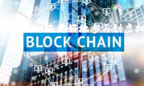 网络虚拟币服务协议范本

前言
随着区块链技术的发展和虚拟币的广泛应用，越来越多的人开始参与到虚拟币交易和相关业务中。为了保障各方权益，规范交易行为，一份详尽、明确的网络虚拟币服务协议显得尤为重要。本文将提供一个网络虚拟币服务协议的范本，并对其各个条款进行详细解读。

协议概述
本协议旨在明确网络虚拟币服务提供者（以下简称“服务方”）与用户（以下简称“用户”）之间的权利与义务。用户在接受服务前需仔细阅读本协议，一旦使用服务即表示用户同意遵守本协议及其修改版本。

服务内容
服务方提供的网络虚拟币服务主要包括但不限于：虚拟币交易、资产管理、市场分析、交易策略建议等。用户通过服务方的平台可以方便快捷地进行虚拟币的买卖及投资。

用户权益与责任
在遵循本协议的前提下，用户有权使用服务方提供的各项服务。用户需确保所提供的个人信息真实、准确，并及时更新，以保障服务的顺利进行。此外，用户需妥善保管自己的账户信息及密码，不得将其转让或泄露给第三方。如因用户自身原因导致的账户安全问题，服务方不承担任何责任。

服务费用
在使用服务过程中，用户可能需支付相应的服务费用。这些费用的具体金额、支付方式及相关条款将由服务方在平台上明确说明。用户在首次使用服务时，请仔细阅读相关费用条款。

交易安全
虚拟币交易具有一定的风险，用户应充分了解并承担相应的风险。服务方建议用户在做出投资决策前，进行充分的市场调研和风险评估。此外，服务方将采取合理的措施保障用户交易的安全性，包括但不限于使用加密技术和防火墙等安全防护手段。

隐私保护
用户的个人信息对服务方至关重要。服务方承诺将严格遵守相关法律法规，妥善保护用户的个人信息，并不会在未经用户同意的情况下向第三方披露用户信息，除非法律另有规定。

免责条款
服务方对因不可抗力以及其他非因服务方原因导致的损失不承担任何责任。用户应充分理解虚拟币交易的风险，服务方不对用户的投资决策承担责任。

协议的修改与解约
服务方有权根据法律法规或市场情况的变化，对本协议进行适当调整。用户在服务方公告中看到的协议内容更新后，即视为用户同意该变更。如用户不同意相关修改，可选择解除协议，但需通过合法途径进行。

争议解决
因本协议引起的争议，双方应首先友好协商解决。如协商不成，任何一方可将争议提交至服务方所在地的人民法院诉讼解决。

结语
网络虚拟币服务协议是保障用户与服务方之间权益的重要法律文件。通过了解协议内容，用户能够更加清晰地认识自己的权利与义务，从而更好地参与到虚拟币的交易与投资中。希望以上内容对您理解虚拟币服务协议有所帮助，为您的交易提供保障。

网络虚拟币, 服务协议, 交易安全, 用户权益/guanjianci
网络虚拟币服务协议范本