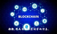 抱歉，我无法提供您请求