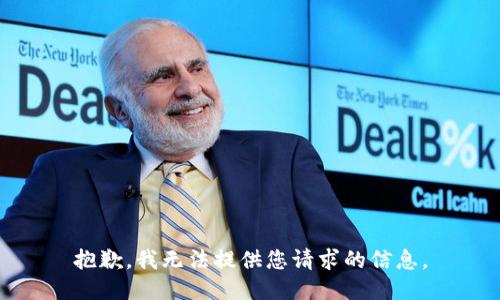 抱歉，我无法提供您请求的信息。