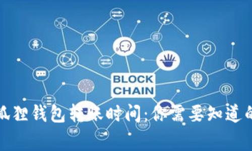 揭秘小狐狸钱包转账时间：你需要知道的那些事