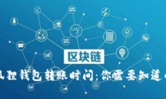 揭秘小狐狸钱包转账时间