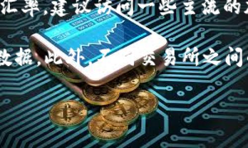 虚拟币BNC（Bifinex Token）的汇率是一个动态变化的市场数据，受多种因素影响，包括市场需求、供给、交易量等。要获取BNC的最新汇率，建议访问一些主流的加密货币交易所或市场监测网站，如CoinMarketCap、CoinGecko等。这些平台提供实时数据，帮助用户了解虚拟货币的最新市场状况。

如果你需要知道BNC的当前汇率，可以直接在这些平台上搜索“BNC”或“Bifinex Token”，便能够看到最新的价格信息及相关的市场数据。此外，不同交易所之间的汇率可能存在小幅差异，因此在做交易决策前，比较多个平台的数据也非常重要。

如果有其他问题或者需要进一步的信息，欢迎随时询问！