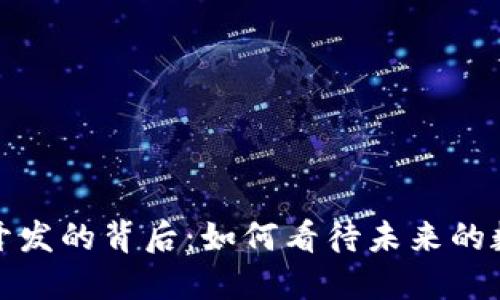 揭秘虚拟币开发的背后：如何看待未来的数字货币之路