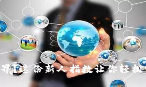 初涉虚拟币世界？这份新人指数让你轻松掌握投资窍门！