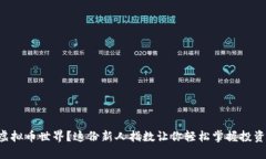 初涉虚拟币世界？这份新