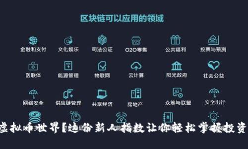 初涉虚拟币世界？这份新人指数让你轻松掌握投资窍门！