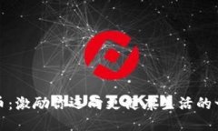 运动虚拟币：激励你迈向