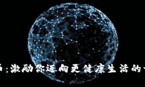运动虚拟币：激励你迈向更健康生活的一种新方式
