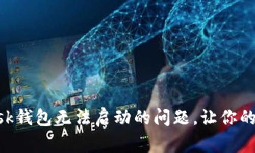 如何解决MetaMask钱包无法启动的问题，让你的加密货币安全无忧