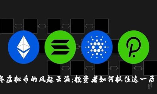 2016年虚拟币的风起云涌：投资者如何抓住这一历史机遇