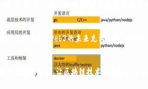 如何在Chrome浏览器中使用MetaMask，轻松开启Web3世界的大门

Chrome, MetaMask, Web3, 数字钱包/guanjianci

引言：探索Web3的第一步
在当今的数字时代，Web3的概念如潮水般席卷而来。MetaMask作为一种智能合约工具和数字货币钱包，为普通用户提供了与区块链互动的桥梁。而对于许多人来说，MetaMask的重要性可能尚未显现。那么，是什么促使它成为必备利器的呢？无疑，这是开启去中心化互联网大门的重要工具，让我们逐渐了解这个崭新而令人激动的世界。

什么是MetaMask？
简单来说，MetaMask是一个扩展程序，安装在各大主流浏览器中，包括Chrome。它支持以太坊及其兼容链的数字货币交易，为用户提供了安全存储、管理和使用加密资产的方式。通过MetaMask，你可以轻松地访问去中心化应用程序（DApps），体验非同寻常的网络体验。

MetaMask的核心功能
MetaMask不仅仅是一个钱包，它在整个Web3生态中扮演了至关重要的角色。首先，你可以发送和接收以太币（ETH）及其他ERC-20代币，而这一切都可以在几秒钟之内完成。其次，其连接各种去中心化应用（DApp）的能力，让用户可以无缝体验去中心化金融（DeFi）、非同质化代币（NFT）等新兴领域。最后，MetaMask提供了一定程度的隐私保护和安全保障，让用户游刃有余。

如何在Chrome中安装MetaMask
安装MetaMask并不复杂，以下是详细的步骤指南：首先，你需要打开Chrome浏览器，进入Chrome网上应用店。在搜索框中输入“MetaMask”，点击出现的扩展程序。找到正式版后，点击“添加至Chrome”进行安装。安装完成后，MetaMask的图标将显示在浏览器的右上角，点击它即可开始注册过程。

注册与设置：第一个加密钱包
在初次使用MetaMask时，你将进入一个友好的引导界面。你可以选择创建新钱包或导入现有钱包。如果你是新用户，点击“创建新钱包”，并设置一个强密码，以保障你资产的安全。在这一过程中，MetaMask还会提供一个助记词，务必妥善保存，因为它是你恢复钱包的唯一凭证。一旦这些步骤完成，你就可以看到MetaMask界面的基本布局，并开始探索功能。

如何使用MetaMask进行加密货币交易
通过MetaMask，你可以轻松进行加密货币交易。首先，确保你的钱包中已存入一些ETH或其他支持的代币。接下来，前往你希望交易的DApp网站，MetaMask将在你点击交易按钮时自动帮助连接钱包。当交易确认后，你将收到通知，此操作通常需几分钟处理时间。一切完成后，成功的交易将以列表形式显示在你的钱包中。

安全性与常见问题
随着加密货币市场的逐渐发展，用户安全问题也愈发重要。MetaMask采取了一系列安全措施，以确保用户的资产安全，包括通过助记词、加密存储等方式保护用户信息。然而，用户应当保持警惕，不应轻易在不可信的网站输入私密信息。此外，保持软件的及时更新，也是在需要时能够拥有最佳安全性的举措。

MetaMask的未来展望
随着科技的进步与发展，MetaMask将会不断进化，支持更多的区块链技术和功能。用户的反馈也将成为MetaMask团队改进和完善的宝贵资源，未来我们能期待更多功能的推出。Web3的未来充满机遇，如何利用金色的机会，把握好数字化的浪潮，将成为每个用户必须思考的问题。

总结
总的来说，MetaMask作为Chrome浏览器中的强大扩展程序，极大地简化了用户接入Web3世界的过程。无论你是新手还是经验丰富的用户，MetaMask都能够为你提供便捷的服务，让区块链技术不再遥不可及。现在就开始使用MetaMask，携手共赴数字资产的新征程吧！