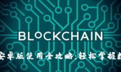 小狐狸钱包安卓版使用全