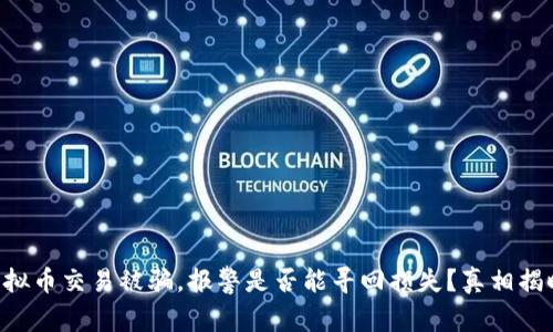 虚拟币交易被骗，报警是否能寻回损失？真相揭晓！