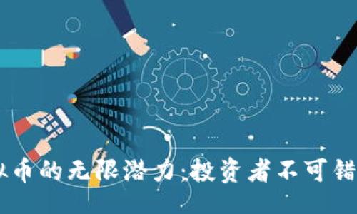 biru/biru

探索BTCO虚拟币的无限潜力：投资者不可错过的未来之路