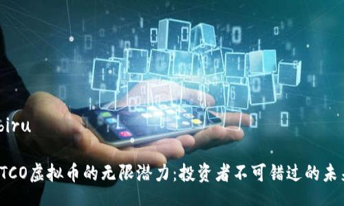 biru/biru

探索BTCO虚拟币的无限潜力：投资者不可错过的未来之路