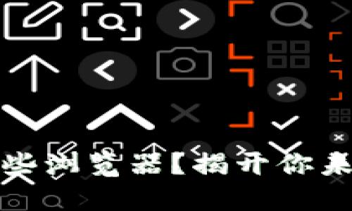 小狐狸钱包：支持哪些浏览器？揭开你未曾了解的使用细节！