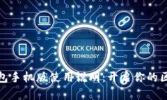 小狐狸钱包手机版使用说