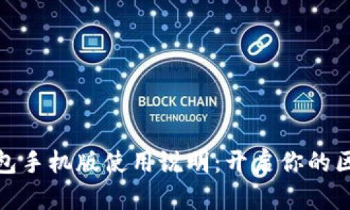 小狐狸钱包手机版使用说明：开启你的区块链之旅