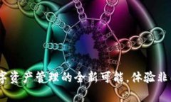 小狐狸钱包：探索数字资