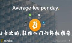 虚拟币充值网站全攻略：