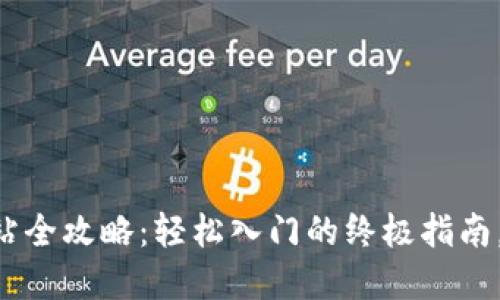 虚拟币充值网站全攻略：轻松入门的终极指南，让你不再迷茫！