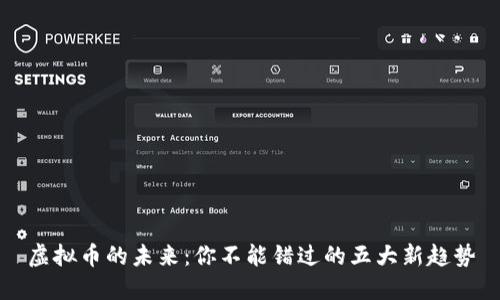 虚拟币的未来：你不能错过的五大新趋势