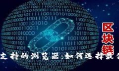 MetaMask 支持的浏览器：如