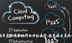 币安币：揭开虚拟币新时