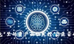 当“小狐狸钱包”里的资