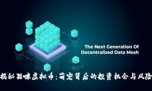 揭秘猫咪虚拟币：萌宠背后的投资机会与风险