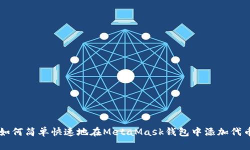 如何简单快速地在MetaMask钱包中添加代币