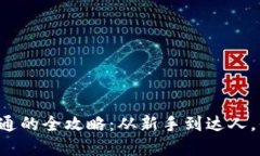 揭秘虚拟币开通的全攻略