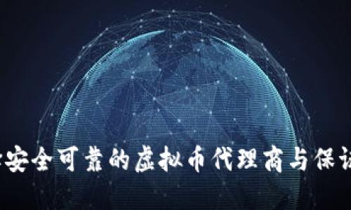 如何选择安全可靠的虚拟币代理商与保证金策略？