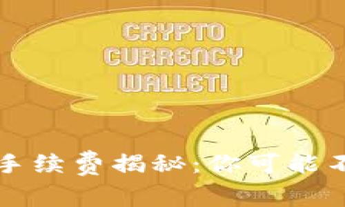 虚拟币交易中的手续费揭秘：你可能不知道的隐秘成本