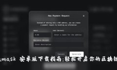 Metamask 安卓版下载指南：