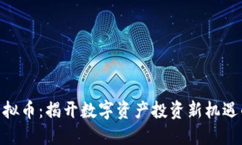 探索ANB虚拟币：揭开数字资产投资新机遇的神秘面纱