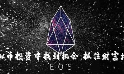 如何在虚拟币投资中找到机会：抓住财富增长的脉搏