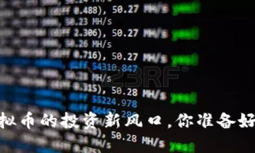 探秘红人币：虚拟币的投资新风口，你准备好迎接挑战了吗?