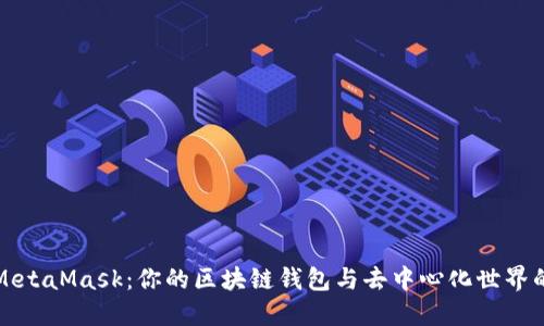 探索MetaMask：你的区块链钱包与去中心化世界的桥梁